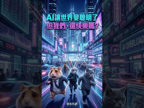 AI讓世界變聰明了，但我們，還快樂嗎？