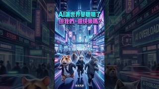 AI讓世界變聰明了，但我們，還快樂嗎？