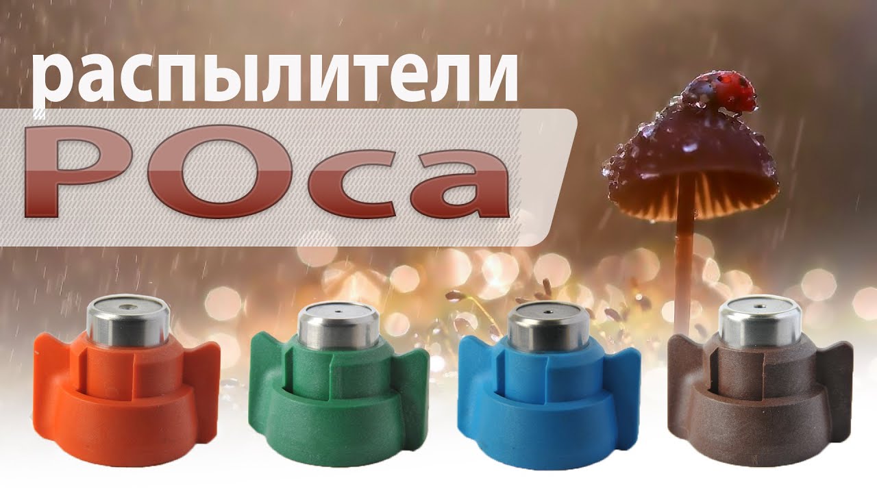 Распылители пестицидов РОса