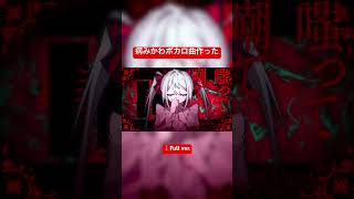 病みかわボカロ曲作った #ボカロ新曲 慧ノふい #あづまとばり #初音ミク  #重音テト #重音テトsv #ボカロ曲 #バズり中