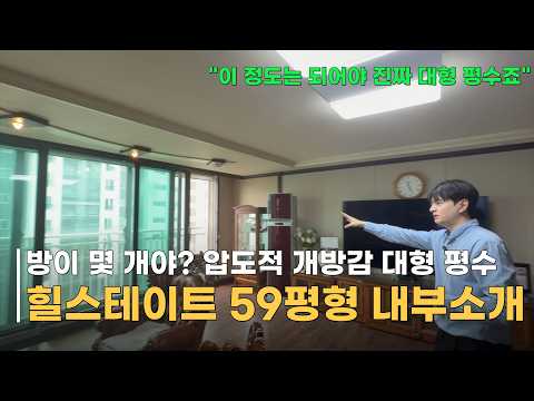 이천 갈산동 힐스테이트, 59평형 대형 아파트 내부가 궁금하다면…