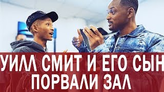 Уилл Смит и его сын Джейдан порвали зал! Концерт Джейдан Смит// Will Smith на русском