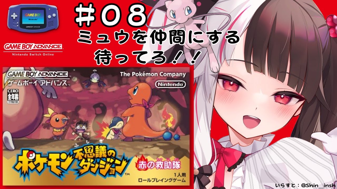 #08 ポケモン不思議のダンジョン 赤の救助隊 ミュウGETチャレンジ!(初見プレイ)【夜見れな/にじさんじ】