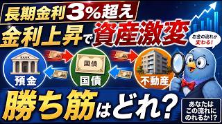 【日本人全員に関係あります】長期金利3%超え。金利上昇で資産はこう動く。預金・国債・不動産の勝ち筋