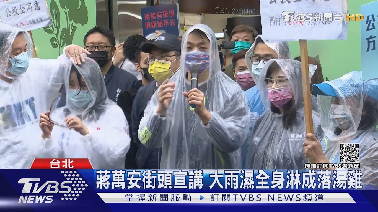 蔣萬安街頭宣講 大雨濕全身淋成落湯雞