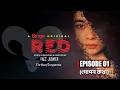 RED রেড Ep 01 Psychological Crime Thriller Shova Shimul 4K Thriller Web Series 2025