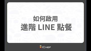 #2 如何啟用 LINE 點餐｜iCHEF 系統線上教學