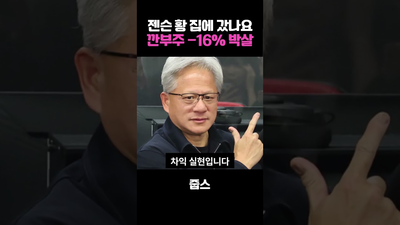 젠슨 황 집에 갔나요 깐부주 -16% 박살