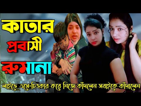 অঝোরে নিজে কাঁদলেন লাইভে এসে কাঁদালেন সবাইকে |AUTV News24 official | probashi Romana