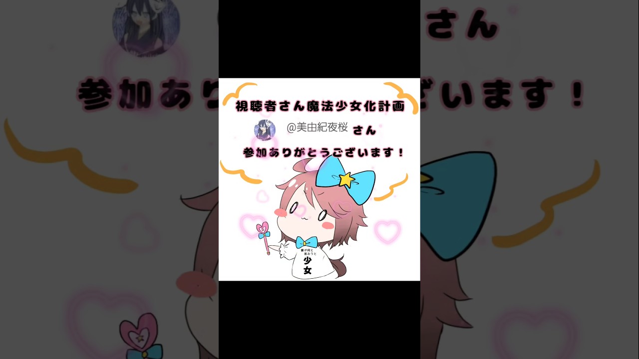 視聴者さん魔法少女化計画【魔法少女を作ろう】 #イラスト  #art  #魔法少女