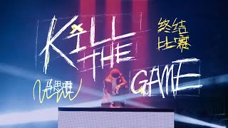 【纯享版】KILL THE GAME - 马思唯Masiwei (原唱：Round_2)