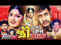Stri Keno Shotru স্ত্রী কেন শত্রু Amin Khan Mousumi Dipjol Moyuri Superh