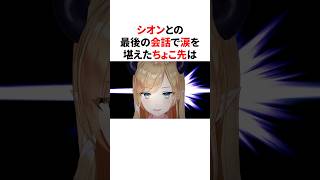 シオンと最後の会話をして半泣きになったチョコ先　#VTuber#ホロライブ#雑学#豆知識