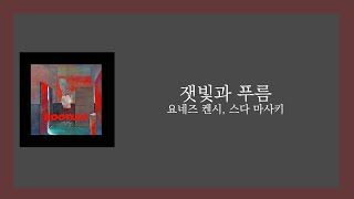 잿빛과 푸름 - 요네즈 켄시 ( + 스다 마사키) / 灰色と青 - 米津玄師 ( + 菅田将暉) [JAP/ROM/KOR]