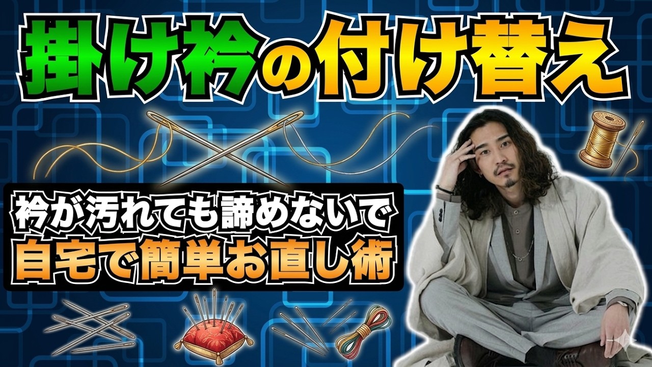 【和裁技能士直伝】和裁初心者でも失敗しない掛け衿の付け替え