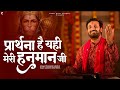 प्रार्थना है यही मेरी हनुमान जी Prarthna Hai Yah