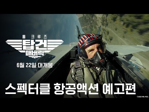 [탑건: 매버릭] 스펙터클 항공액션 예고편