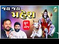 જય જય મહેશ Mahadev Sapakhra Ni Moj Jugalbandhi Brijraj Gadhvi Jitudaad Gadhvi 2021
