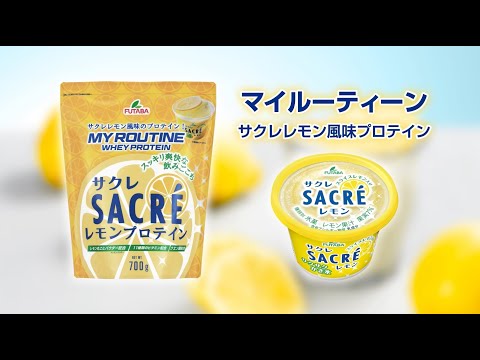 マイルーティーン サクレ SACRE レモン プロテイン【レモン風味/700g 