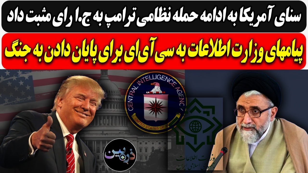 سنای آمریکا به ادامه حمله نظامی به ج.ا رای مثبت داد/ پیام وزارت اطلاعات به سی‌