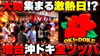 【沖ドキBLACK】増台された機種は熱いって相場が決まってるよね！？【パチンカス養分ユウきのガチ実践#502 】
