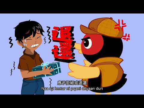 鴨鴨廉政學堂—採購倫理大秘寶（太魯閣族語配音、字幕版）