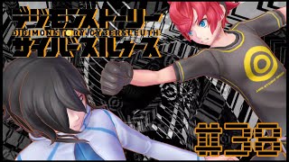 【親友】デジモンストーリーサイバースルゥース【実況】＃３８