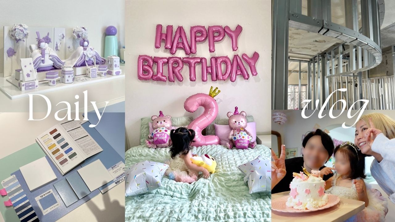 【Vlog】お久しぶりです！| 2歳誕生日 | 中古マンションリノベ | 雛人形