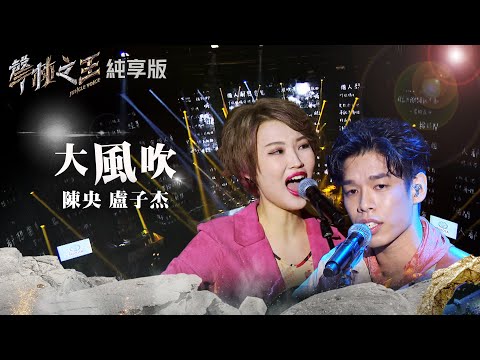 【聲林之王2】EP6 純享版｜陳央 盧子杰 大風吹｜林宥嘉 蕭敬騰 COCO 李玟 Jungle Voice 2