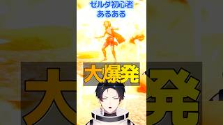 【ブレワイ】初心者が絶対にやらかすやつ全部まとめてきたww　#ゼルダ実況 #Vtuber #初見リアクション