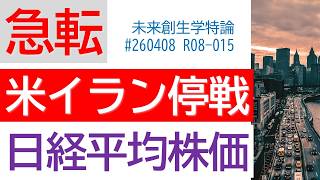 〔急転〕米イラン停戦合意 日本最悪のシナリオ 価格上昇の裏側  DRAM価格完全崩壊 原油先物と日経平均株価