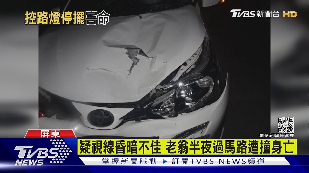 有片/疑視線昏暗不佳 老翁半夜過馬路遭撞身亡