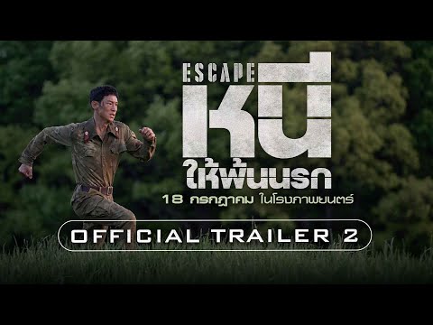 ESCAPE หนีให้พ้นนรก - Official Trailer 2 [ตัวอย่างซับไทย]