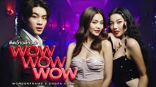 ติดว้าวล้าวอ่ะ (WoW WoW WoW) Wonderframe x Engfa x Kin