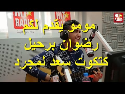 مومو يقدم لكم رضوان برحيل كتكوت سعد لمجرد