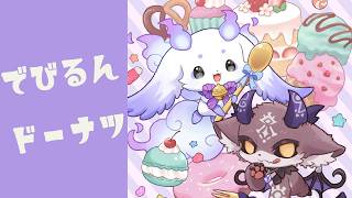 【雑談】でび先輩とミスドを食べます！！！！！！【でびでび・でびる　ルンルン/にじさんじ】