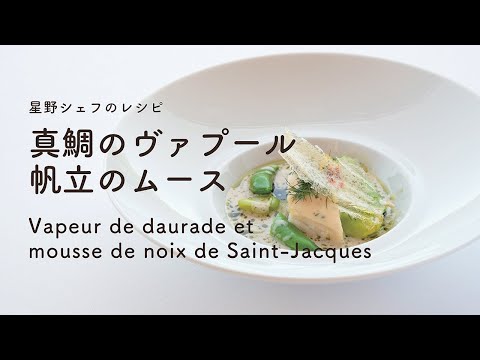 ＃115 真鯛のヴァプールと帆立のムース Vapeur de daurade Mousse de noix de St.-Jacques　星野晃彦 ｜TERUHIKO HOSHINO