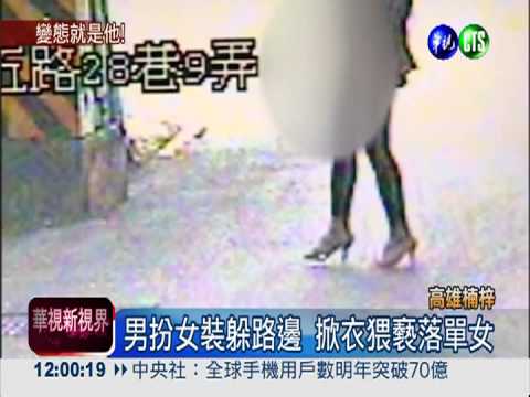 楠梓男扮女猥褻 嚇壞落單女