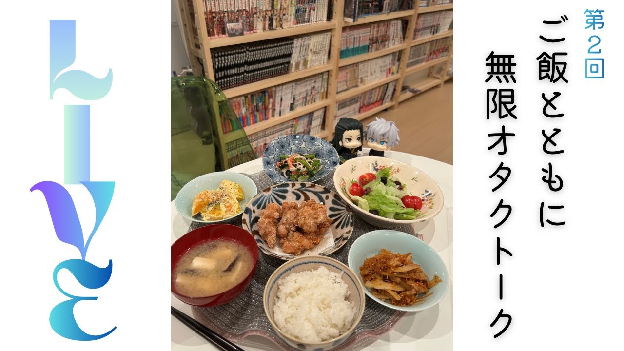 第2回✨無限オタクトーク✨「一緒にご飯食べよ♪🍚」配信／呪術廻戦の話、中島健人さんの話、仕事or結婚どっち？お悩み相談