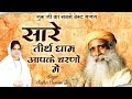 गुरु जी का सबसे बेस्ट भजन सारे तीर्थ ध�