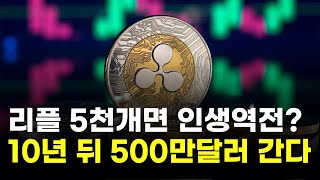   KR  탐색 건너뛰기 서울경제      만들기   아바타 이미지  리플, 5000개면 인생 역전?…10년 뒤 500만 달러 간다