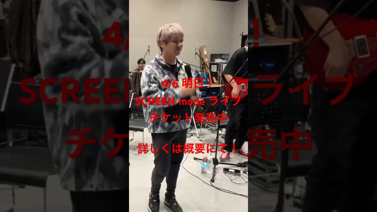 4/6  SCREEN mode ライブ！チケット発売中！！
