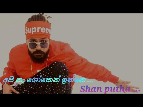 Shan putha × Prasa Kg × K80 - Naa shoken (නෑ ස්ශෝකෙන් ) Sinhala Rep Hip Hop srilanka | Api na shoken