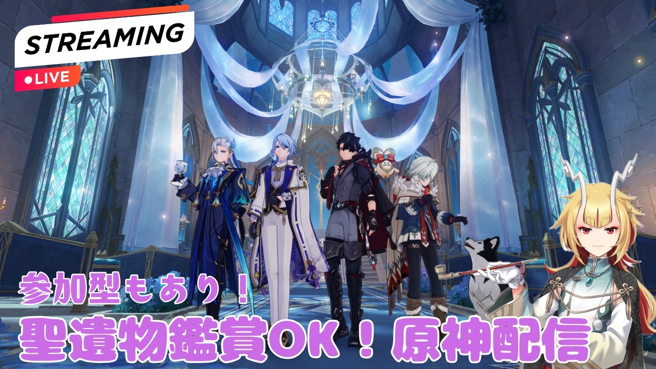 スネージナヤ探索や世界任務やったり精鋭地方伝説狩り！いつでも声かけてくれれば初見殿優先で聖遺物鑑賞OK！鑑賞会では、無いので任務等のあいまに見ます！概要欄固定コメ読んでな【原神Live】