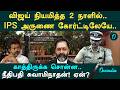 ஐபிஎஸ் அதிகாரிக்கே இந்த நிலைமையா? சென்னை உயர் நீதிமன்றம் போட்ட உத்தரவு! அதிர வைத்த வழக்கு!