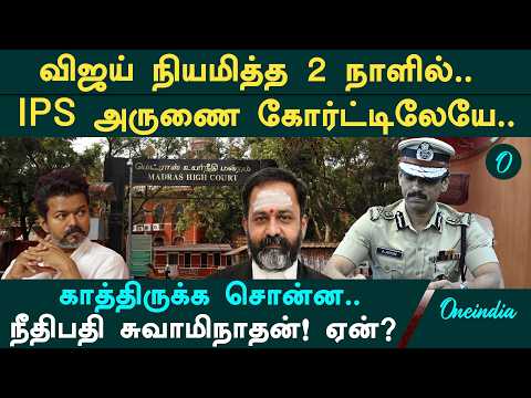 This situation for an IPS officer? The order passed by the Madras High Court! A case that shook e...