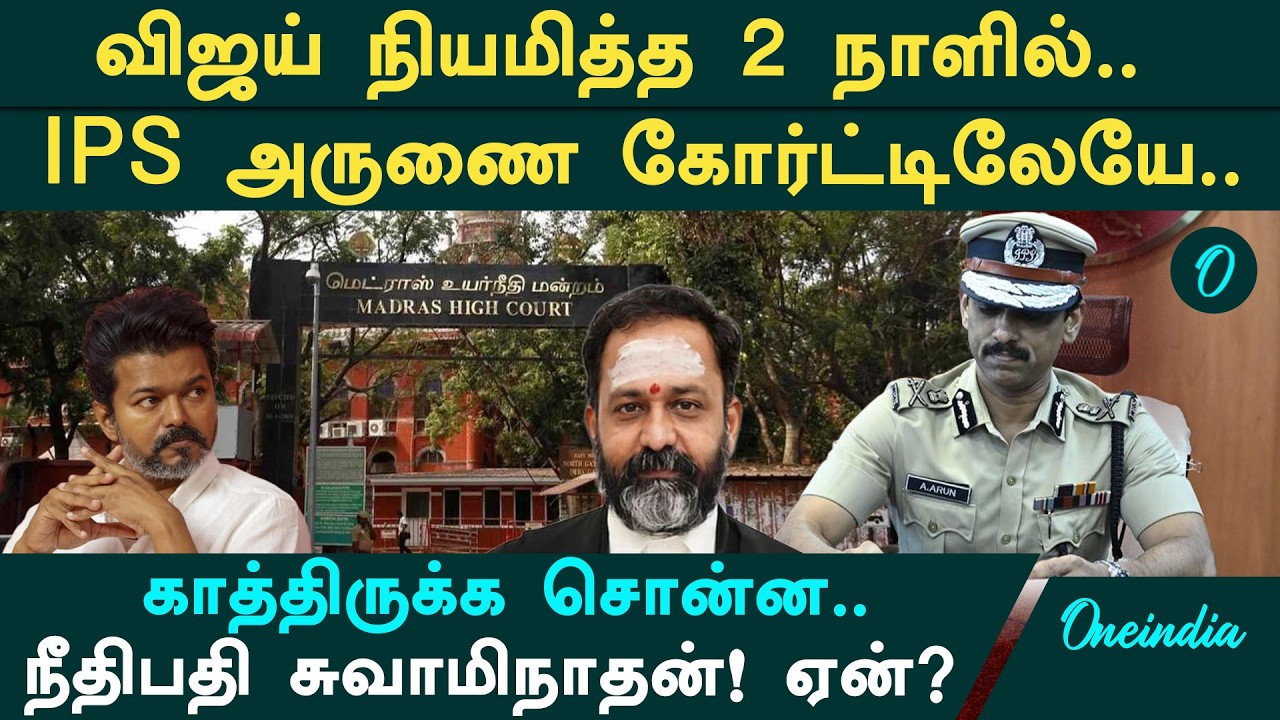 ஐபிஎஸ் அதிகாரிக்கே இந்த நிலைமையா? சென்னை உயர் நீதிமன்றம் போட்ட உத்தரவு! அதிர வைத்த வழக்கு!
