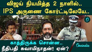 ஐபிஎஸ் அதிகாரிக்கே இந்த நிலைமையா? சென்னை உயர் நீதிமன்றம் போட்ட உத்தரவு! அதிர வைத்த வழக்கு!