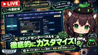 【AI開発】＃７３ エクサのコマンドセンター配信パネルをカスタマイズする！Claude Code＆Codexを並行作業！AIとリアルタイム会話雑談で作業配信！タスク管理システム開発編！