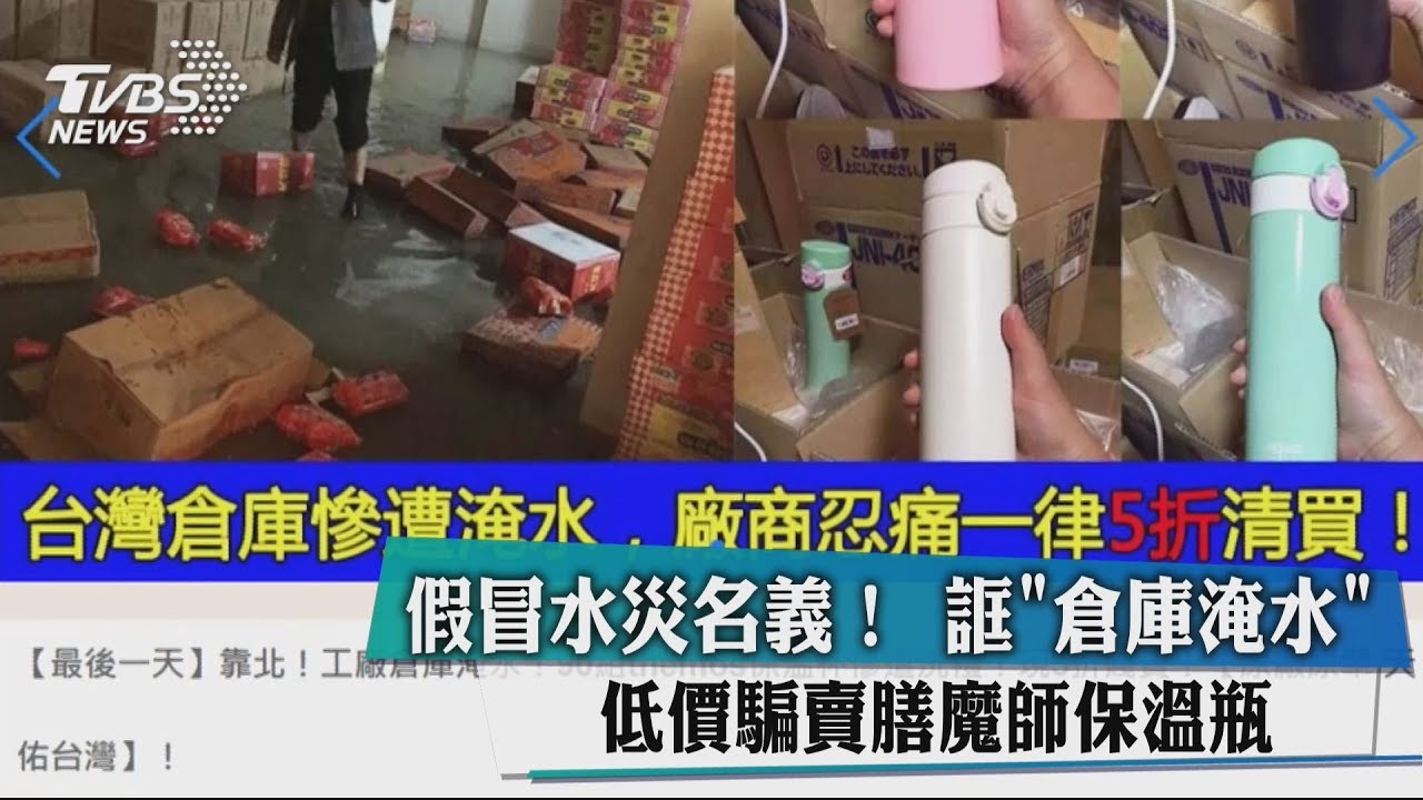 假冒水災名義!誆「倉庫淹水」 低價騙賣膳魔師保溫瓶
